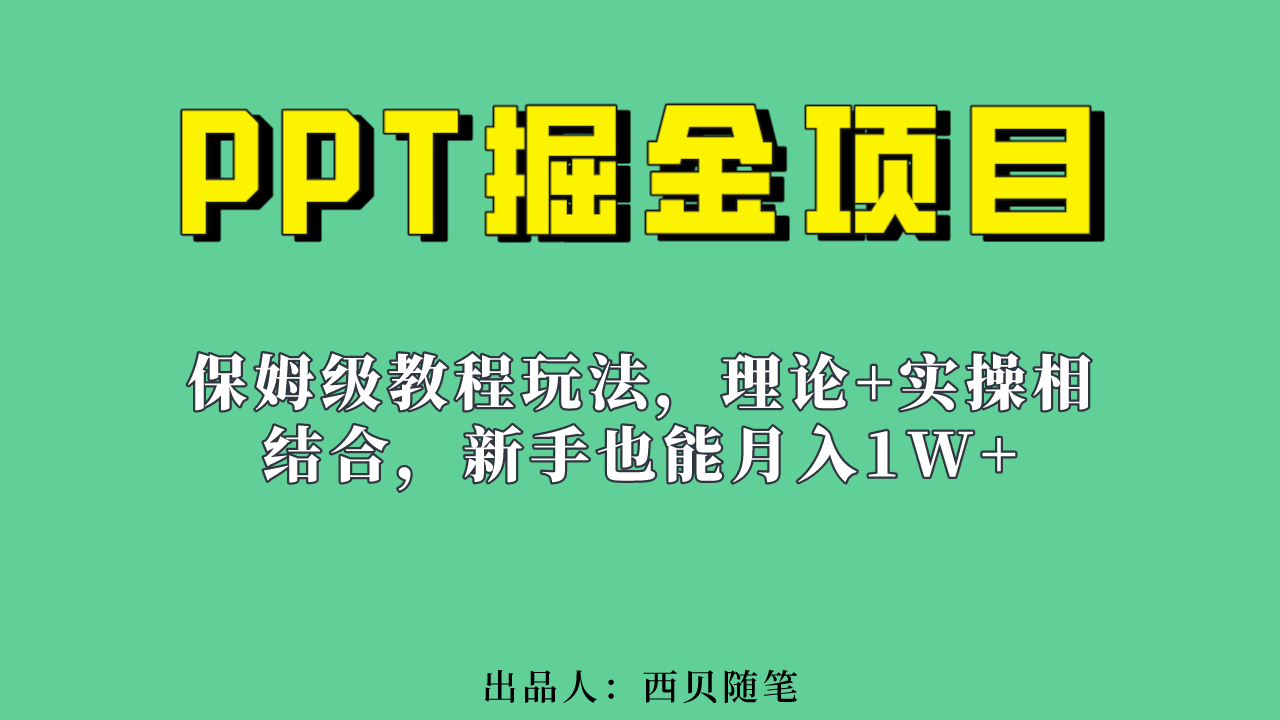 新手也能月入1w的PPT掘金项目玩法（实操保姆级教程教程 百G素材）-优优资源网