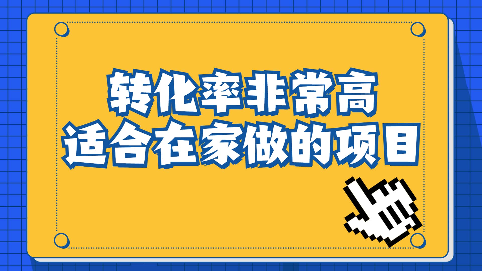 一单49.9，冷门暴利，转化率奇高的项目，日入1000 一部手机可操作-优优资源网