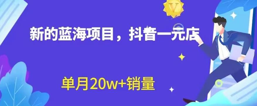 全新的蓝海赛道，抖音一元直播，不用囤货，不用出镜，照读话术也能20w 月销量【揭秘】-优优资源网