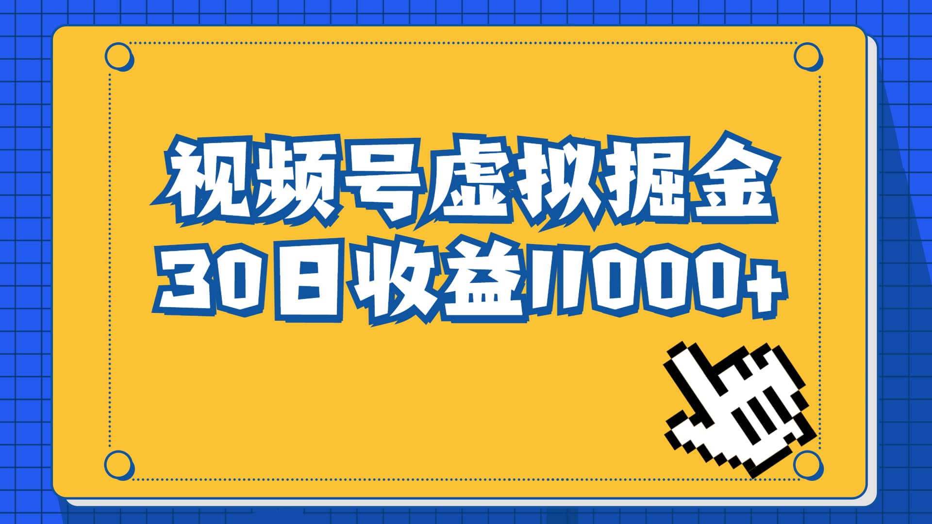 视频号虚拟资源掘金，0成本变现，一单69元，单月收益1.1w-优优资源网