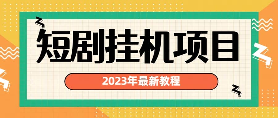 2023年最新短剧挂机项目：最新风口暴利变现项目-优优资源网