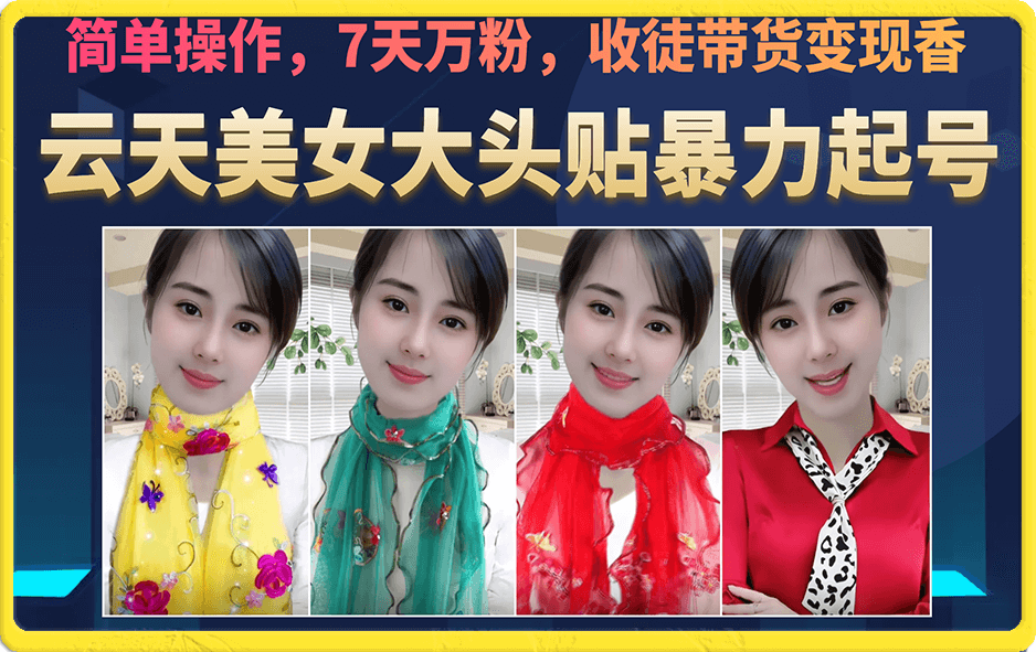 美女大头贴暴力起号教学，简单操作，7天万粉，收徒带货变现香-优优资源网