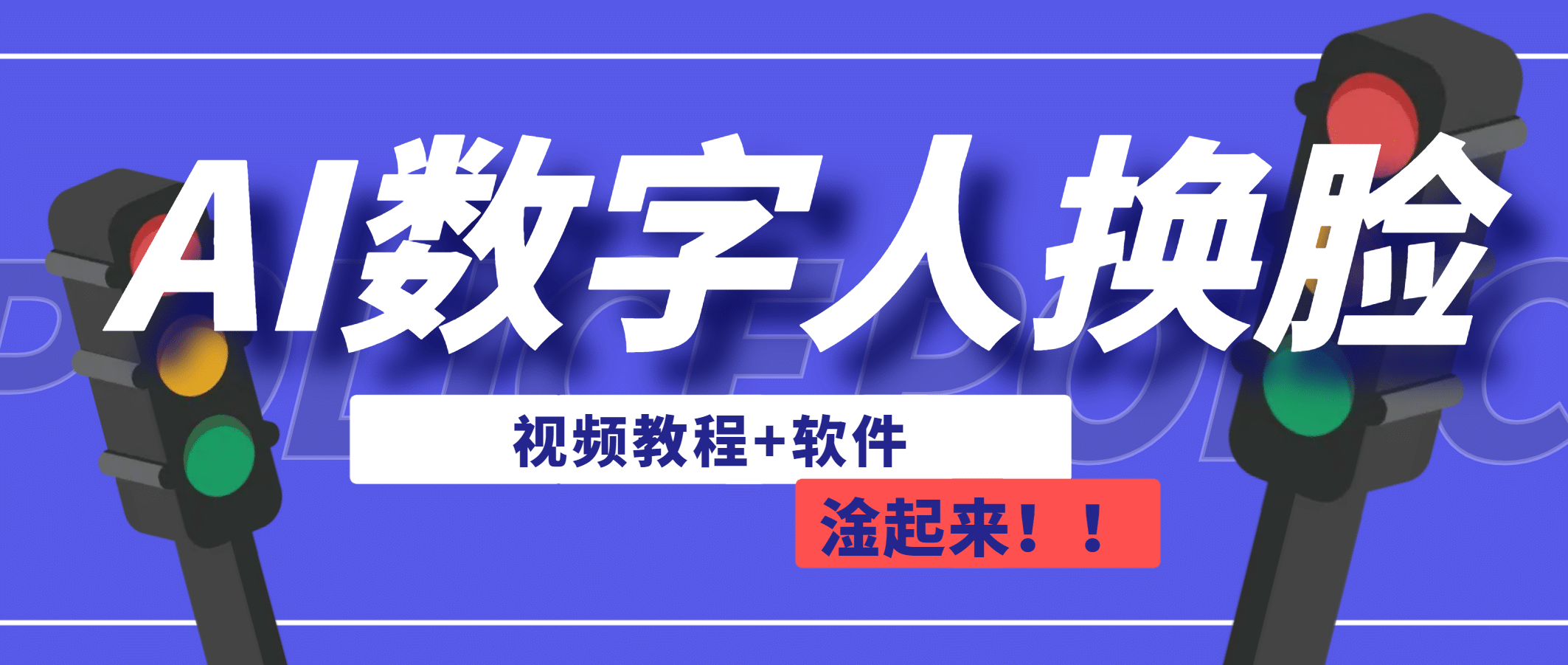 AI数字人换脸，可做直播（教程 软件）-优优资源网