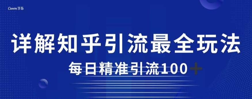 详解知乎引流最全玩法，每日精准引流100 【揭秘】-优优资源网