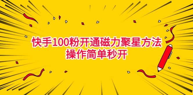 最新外面收费398的快手100粉开通磁力聚星方法操作简单秒开-优优资源网