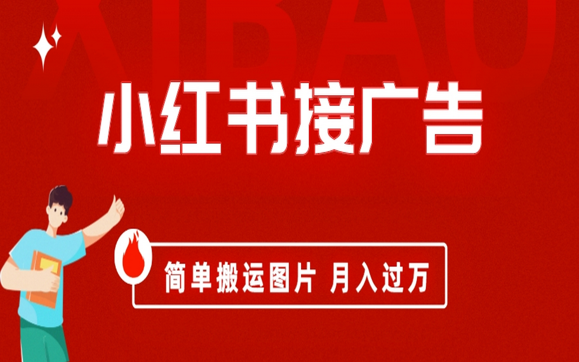 小红书接广告月入过万，简单搬运图片，新手小白快速上手-优优资源网