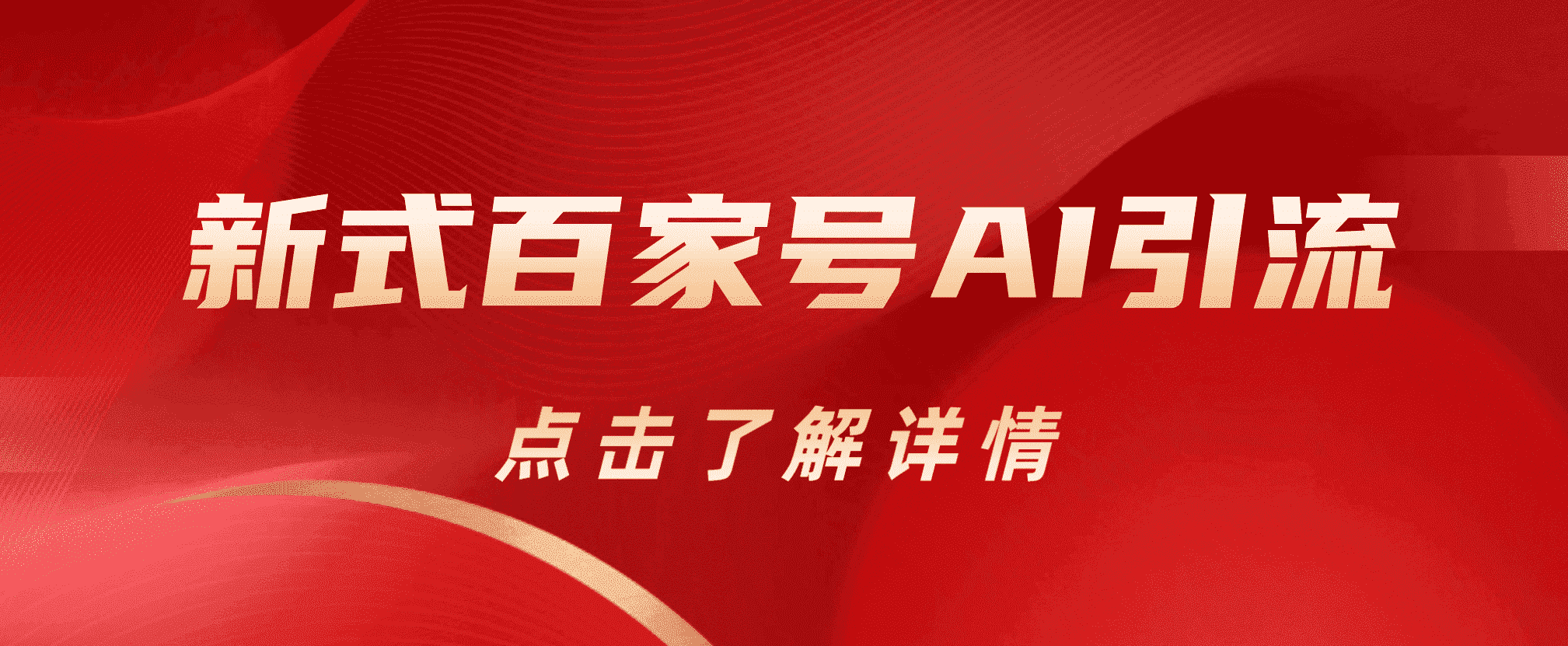 新式百家号AI引流，实测日引流200 ，VX都频繁了-优优资源网