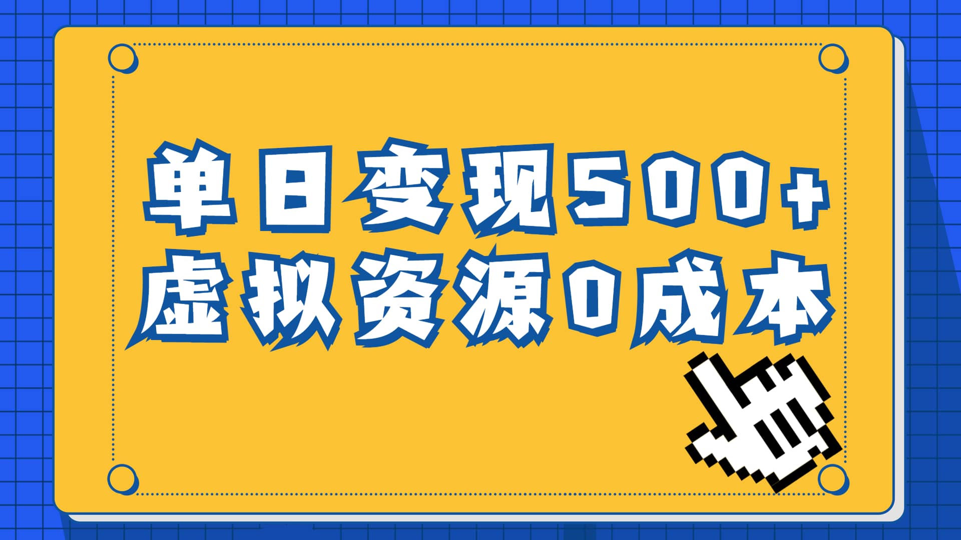一单29.9元，通过育儿纪录片单日变现500 ，一部手机即可操作，0成本变现-优优资源网