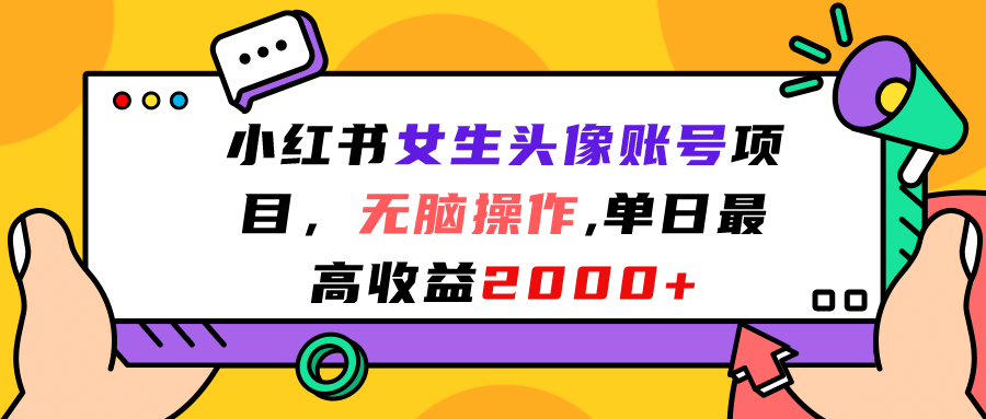 小红书女生头像账号项目，无脑操作，单日最高收益2000-优优资源网