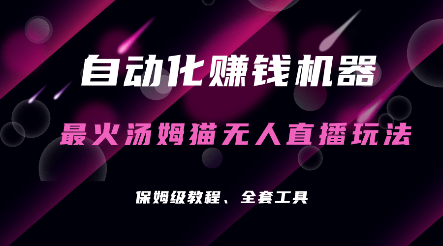 自动化赚钱机器，汤姆猫无人直播玩法，每日躺赚3位数-优优资源网