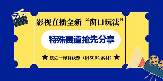 影视直播全新“窗口玩法”特殊赛道抢先分享！摆烂一样有钱赚（附500G素材）-优优资源网