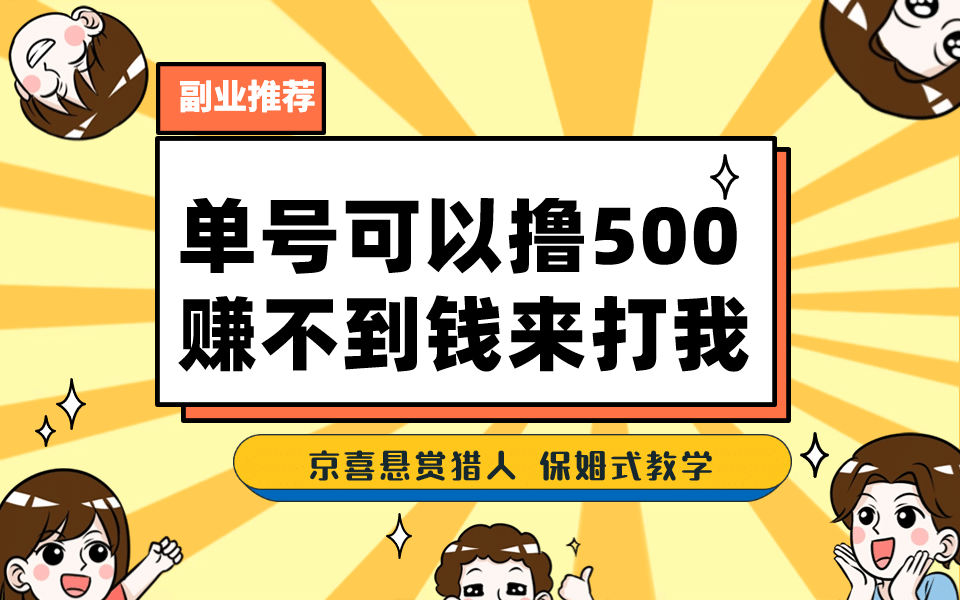 一号撸500，最新拉新app！赚不到钱你来打我！京喜最强悬赏猎人！保姆式教学-优优资源网