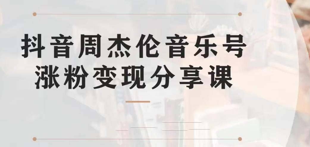 副业拆解：抖音杰伦音乐号涨粉变现项目 视频版一条龙实操玩法（教程 素材）-优优资源网