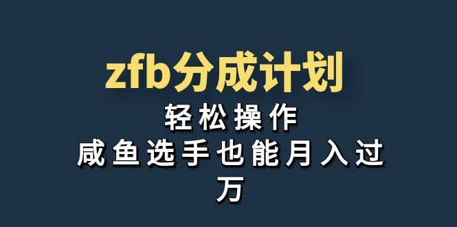 独家首发！zfb分成计划，轻松操作，咸鱼选手也能月入过万-优优资源网