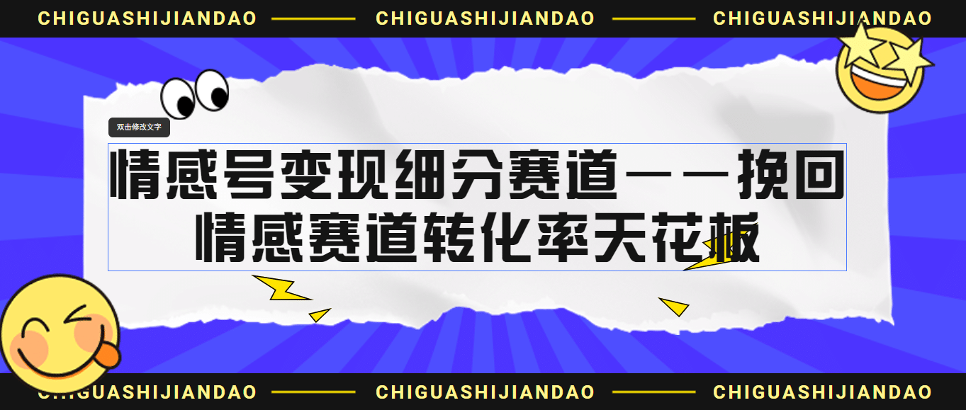 情感号变现细分赛道—挽回，情感赛道转化率天花板（附渠道）-优优资源网
