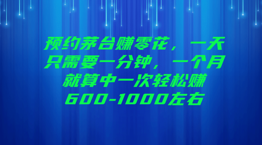 预约茅台赚零花，一天只需要一分钟-优优资源网