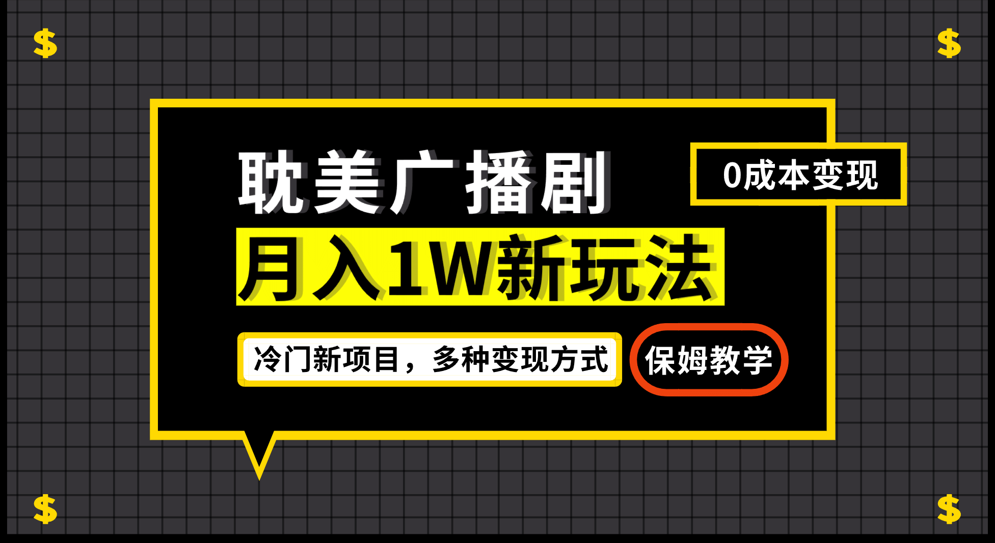 月入过万新玩法，耽美广播剧，变现简单粗暴有手就会-优优资源网