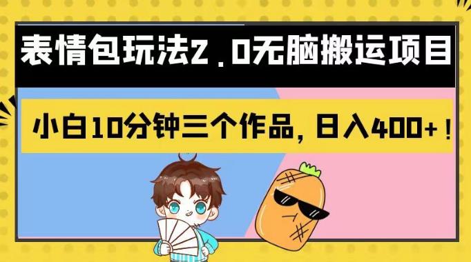 表情包玩法2.0无脑搬运项目，小白10分钟三个作品，日入400 ！【揭秘】-优优资源网