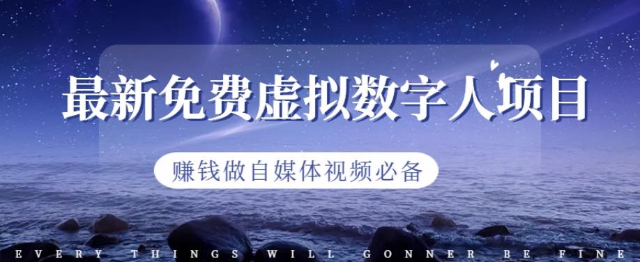 最新免费虚拟数字人项目，赚钱做自媒体视频必备【揭秘】-优优资源网