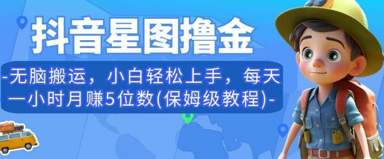 抖音星图撸金，无脑搬运，小白轻松上手，每天一小时月赚5位数(保姆级教程)【揭秘】-优优资源网