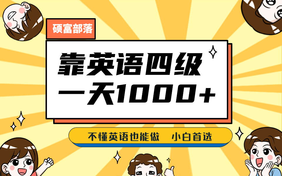 靠英语四级，一天1000 不懂英语也能做，小白保姆式教学 (附:1800G资料）-优优资源网