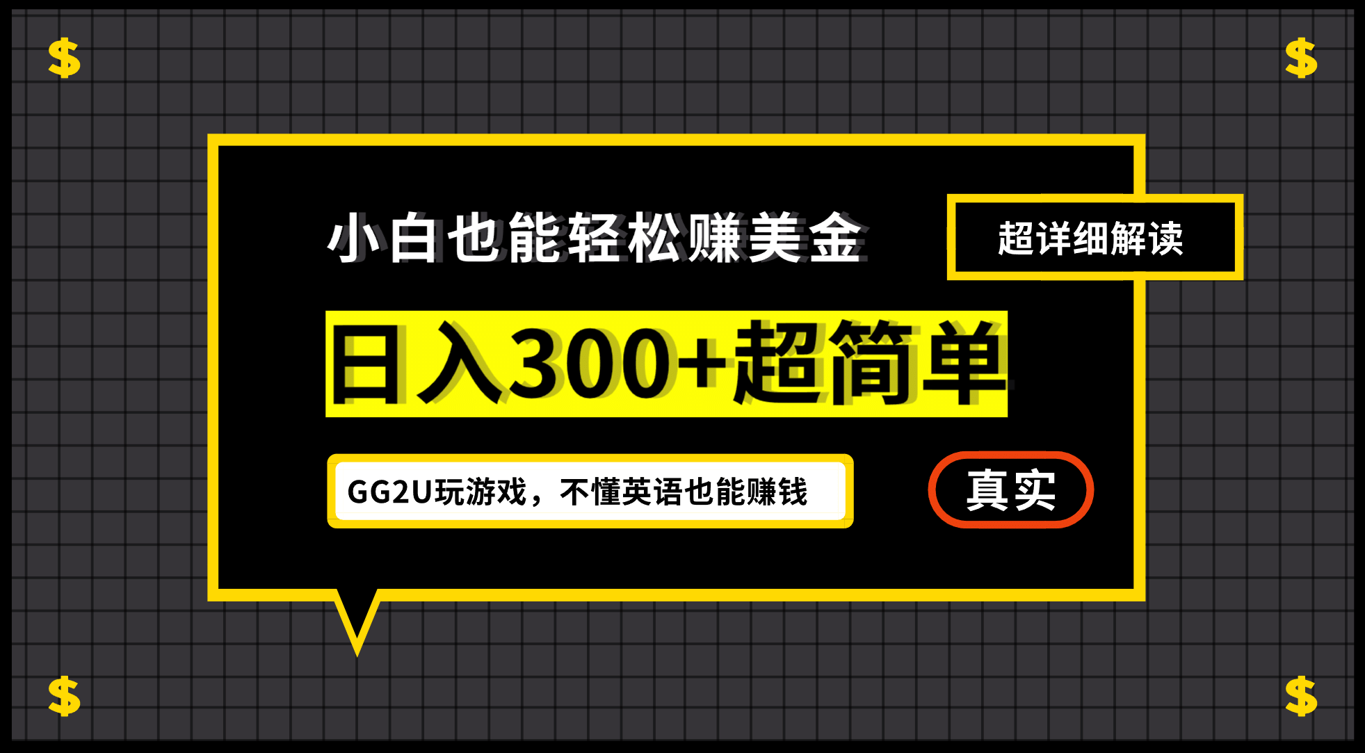 小白一周到手300刀，GG2U玩游戏赚美金，不懂英语也能赚钱-优优资源网