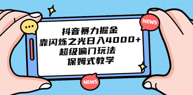 抖音暴力掘金，靠闪烁之光日入4000 ，超级偏门玩法 保姆式教学-优优资源网