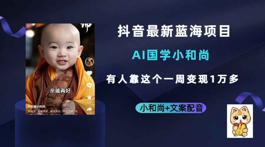 抖音最新蓝海项目，AI国学小和尚，有人靠这个一周变现1万多-优优资源网