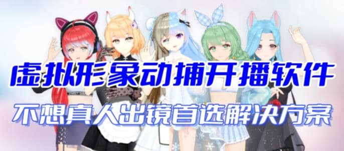 首款AI视频动捕虚拟辅助直播产品【不想真人出镜就用虚拟形象替代】-优优资源网