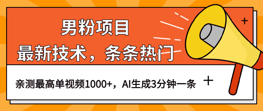 男粉项目，最新技术视频条条热门，一条作品1000 AI生成3分钟一条-优优资源网