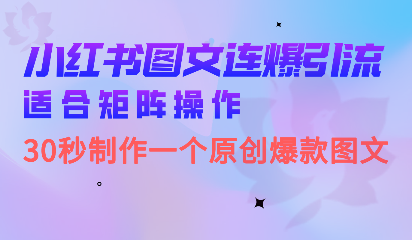 小红书图文连爆技巧 适合矩阵操作 30秒制作一个原创图文-优优资源网
