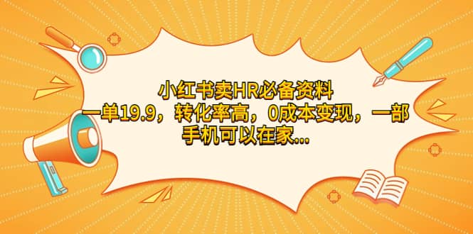 小红书卖HR必备资料，一单19.9，转化率高，0成本变现，一部手机可以在家操作-优优资源网