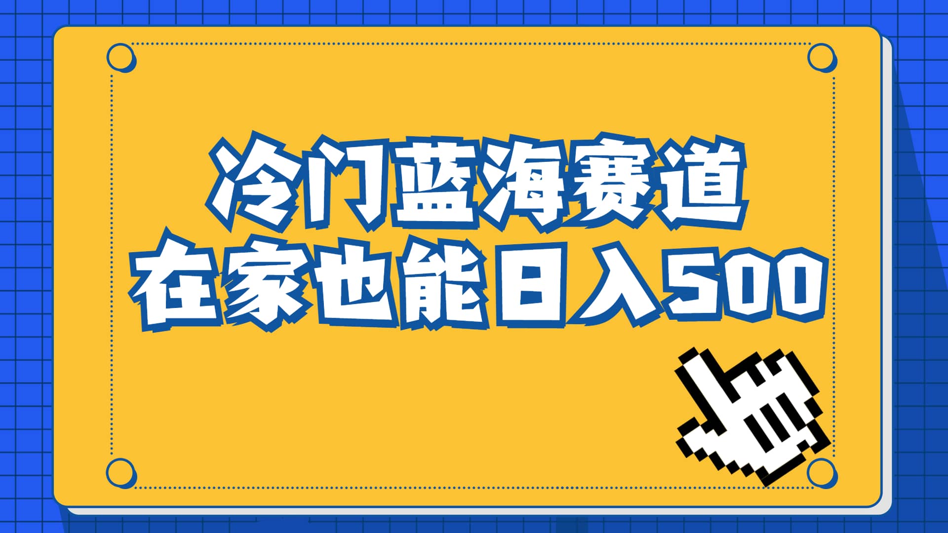 冷门蓝海赛道，卖软件安装包居然也能日入500 长期稳定项目，适合小白0基础-优优资源网