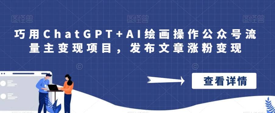 巧用ChatGPT AI绘画操作公众号流量主变现项目，发布文章涨粉变现-优优资源网