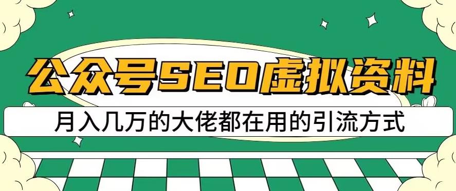 公众号SEO虚拟资料，操作简单，日入500 ，可批量操作【揭秘】-优优资源网