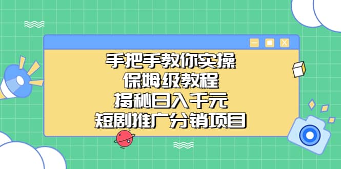 手把手教你实操！保姆级教程揭秘日入千元的短剧推广分销项目-优优资源网
