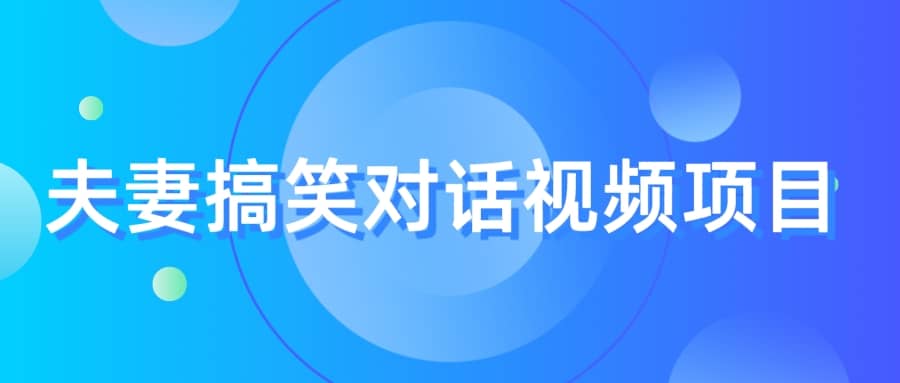 最冷门，最暴利的全新玩法，夫妻搞笑视频项目，虚拟资源一月变现10w-优优资源网