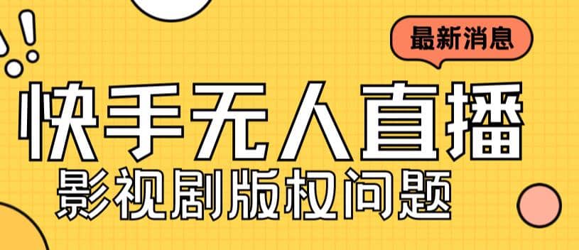 外面卖课3999元快手无人直播播剧教程，快手无人直播播剧版权问题-优优资源网