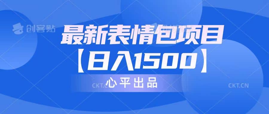 最新表情包项目：日入1500 （教程 文案 素材）-优优资源网