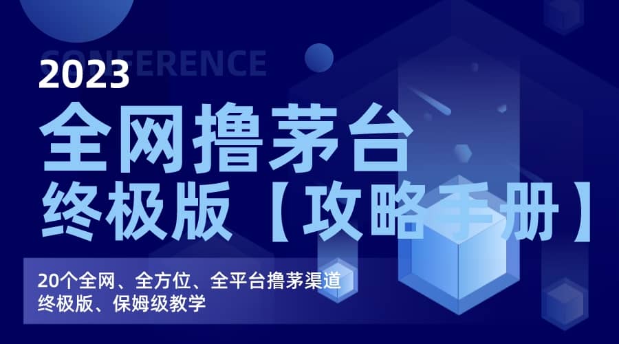 全网撸茅台渠道终极版【攻略手册】保姆级教学-优优资源网