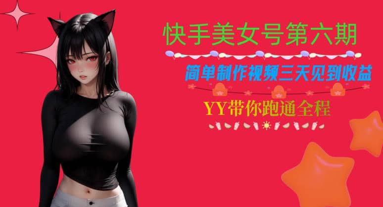 快手美女号第六期，简单制作视频三天见到收益【揭秘】-优优资源网