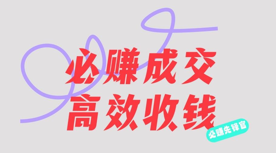 刘荧鑫：必赚先锋官搞钱计划，不听课学习，只圈人收钱！-优优资源网