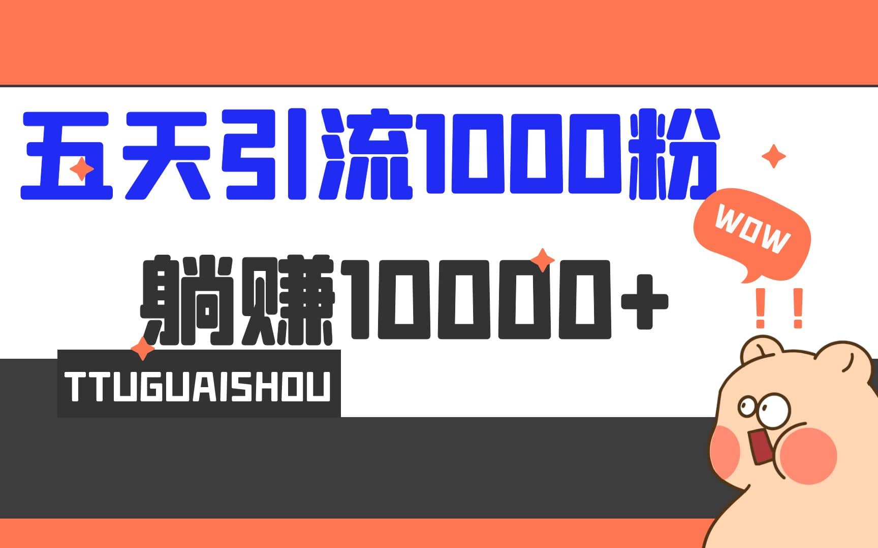 5天引流1000 ，赚了1w-优优资源网