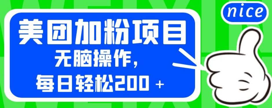 外面卖980的美团加粉项目，无脑操作，每日轻松200＋【揭秘】-优优资源网