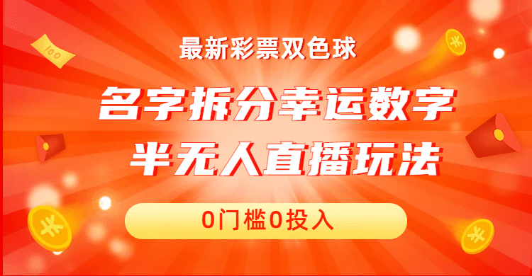 名字拆分幸运数字半无人直播项目零门槛、零投入，保姆级教程、小白首选-优优资源网
