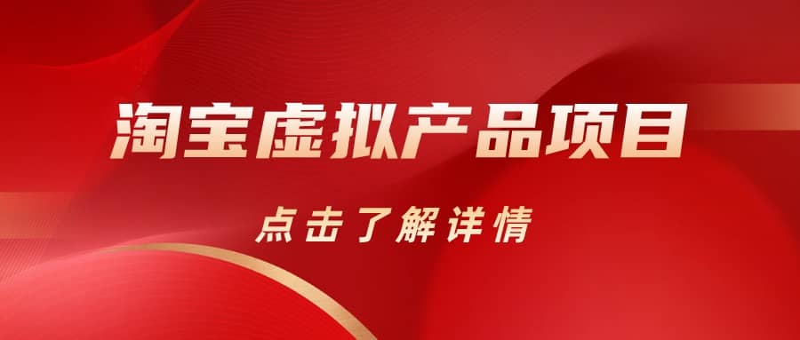 淘宝虚拟产品项目（长期养老项目新手小白也可操作）【揭秘】【更新】-优优资源网