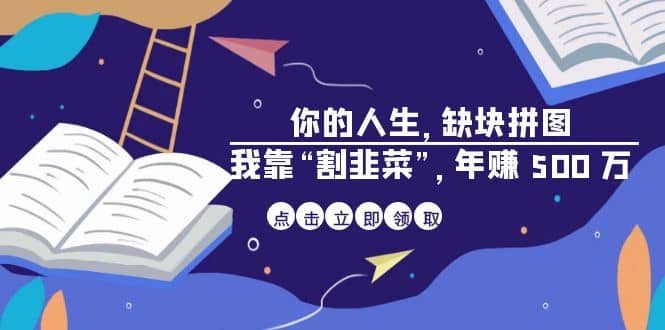 某高赞电子书《你的 人生，缺块 拼图——我靠“割韭菜”，年赚 500 万》-优优资源网