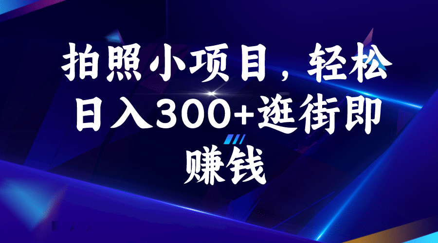 拍照小项目，轻松日入300 逛街即赚钱-优优资源网