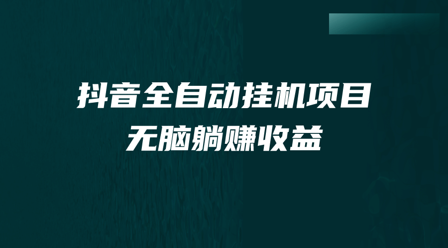 抖音全自动挂机薅羊毛，单号一天5-500＋，纯躺赚不用任何操作-优优资源网