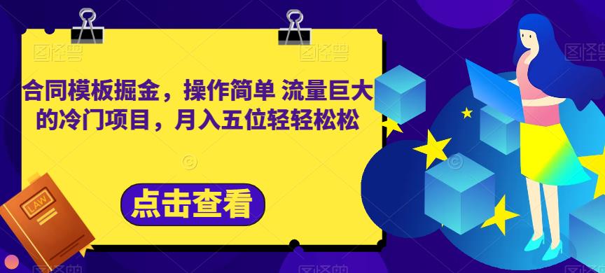 合同模板掘金，操作简单流量巨大的冷门项目，月入五位轻轻松松【揭秘】-优优资源网